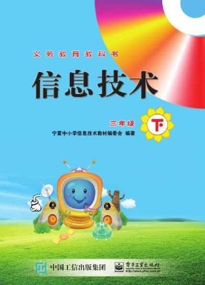 信息技术 三年级（下）
