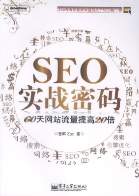 SEO实战密码——60天