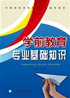 学前教育专业基础知识