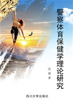 警察体育保健学理论研