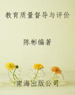 教育质量督导与评价