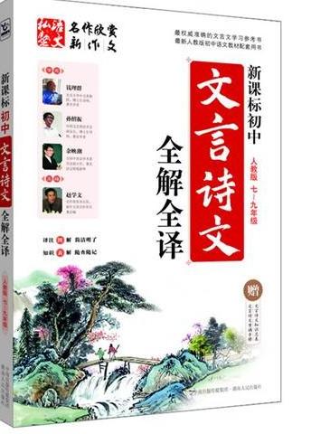初中文言诗文全解全译