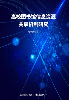 高校图书馆信息资源共