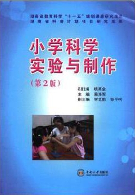 小学科学实验与制作