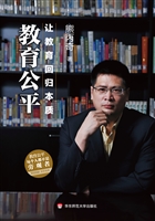 教育公平——让教育回