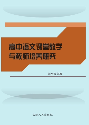 高中语文课堂教学与教