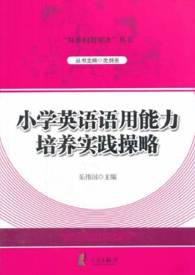 小学英语语用能力培养