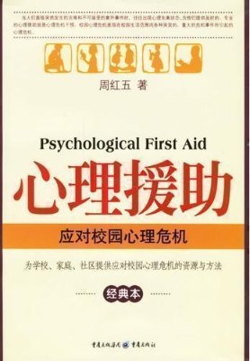 心理援助--应对校园心