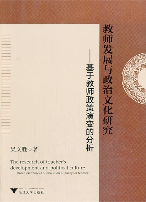 教师发展与政治文化研