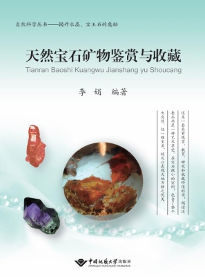 天然宝石矿物鉴赏与收