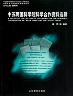 中苏两国科学院科学合
