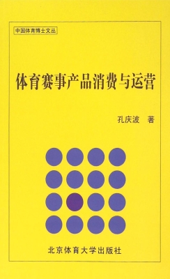 体育赛事产品消费与运