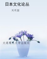 日本文化论丛