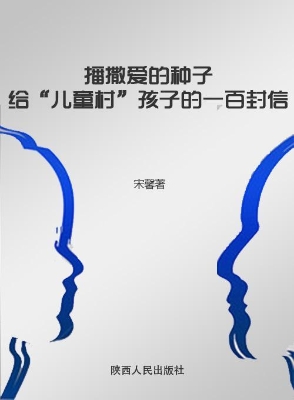 播撒爱的种子——给“