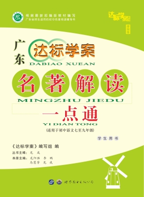 达标学案——名著解读