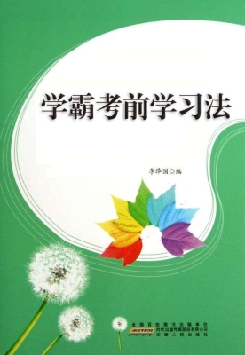 学霸考前学习法