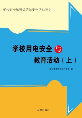 学校用电安全与教育活