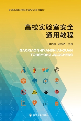 高校实验室安全通用教