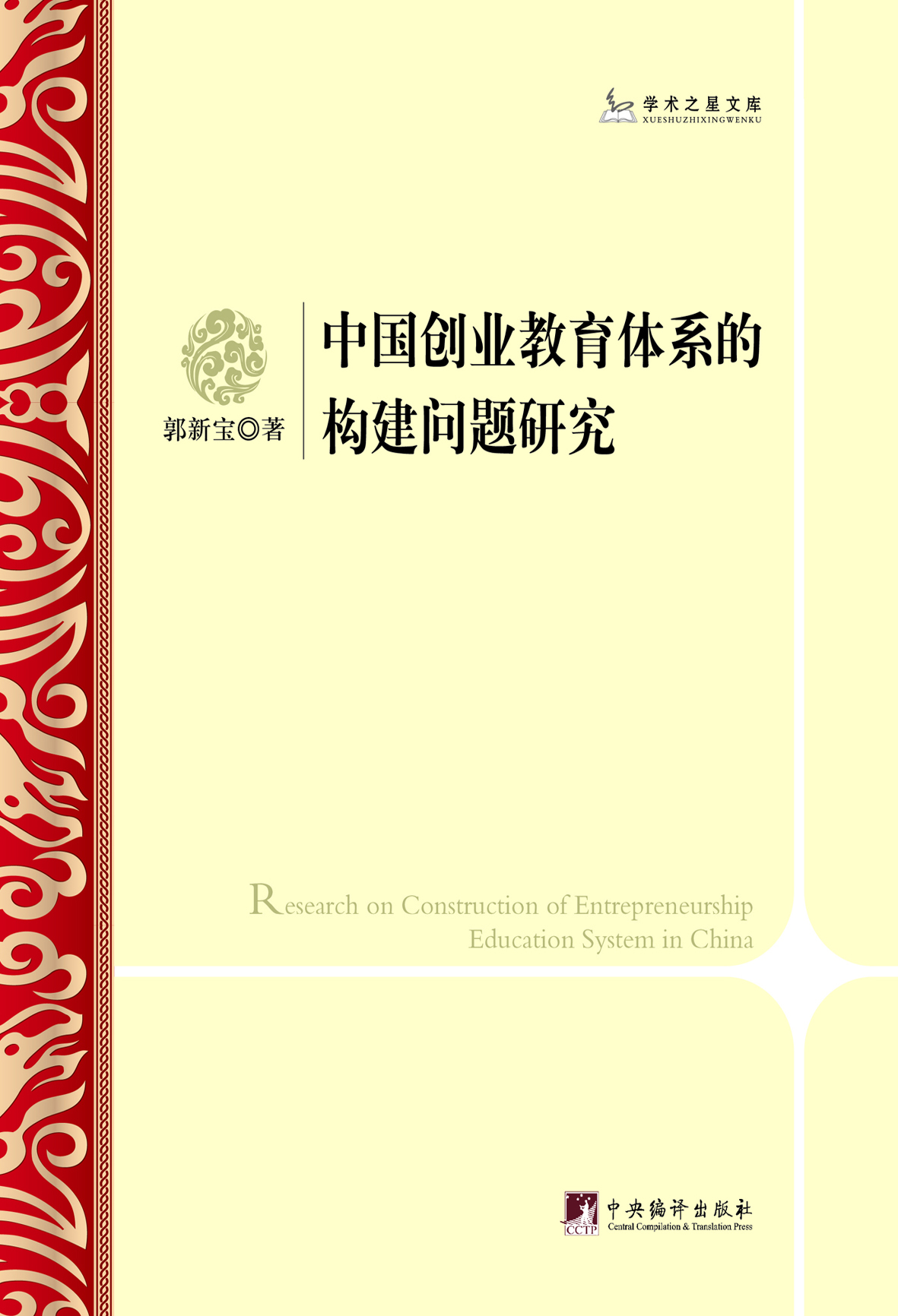 中国创业教育体系的构