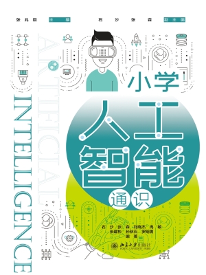 小学人工智能通识
