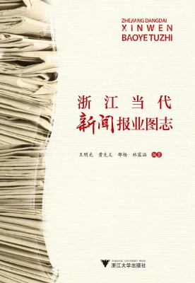 浙江当代新闻报业图志