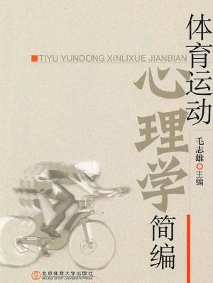 体育运动心理学简编