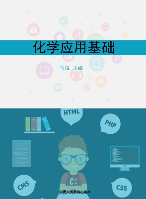 化学应用基础