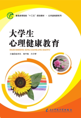 大学生心理健康教育