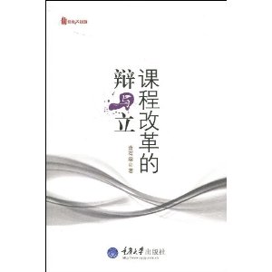 课程改革的辩与立