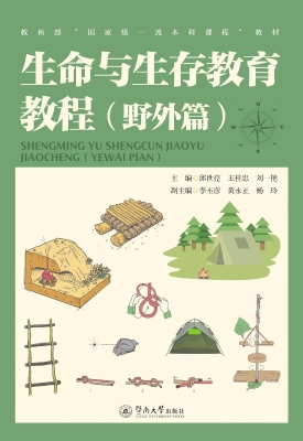 生命与生存教育教程（野