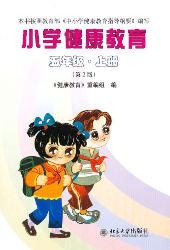 小学健康教育(五年级