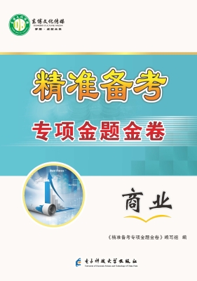 精准备考 专项金题金