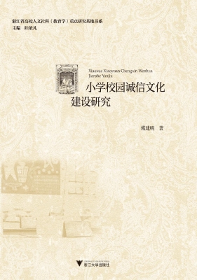 小学校园诚信文化建设