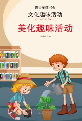 美化趣味活动