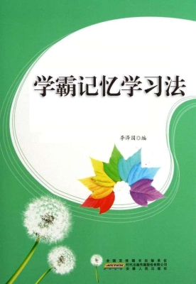 学霸记忆学习法