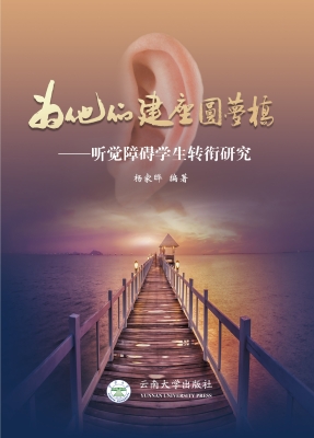 为他们建座圆梦桥——