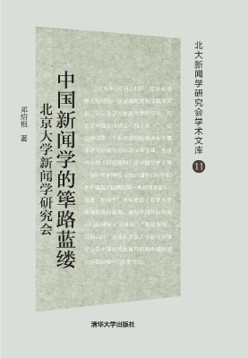 中国新闻学的筚路蓝缕