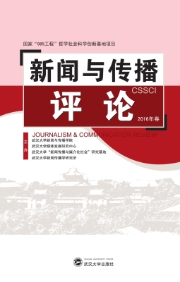 新闻与传播评论（2016年