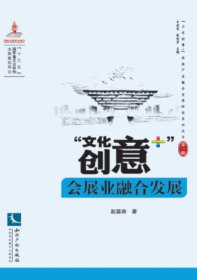 “文化创意+”会展业