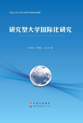 研究型大学国际化研究