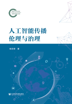 人工智能传播伦理与治