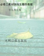 教材快线——生物（必修