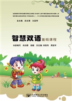 智慧双语基础教程