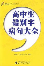 高中生错别字病句大全