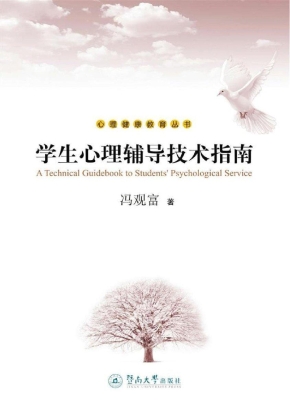 学生心理辅导技术指南