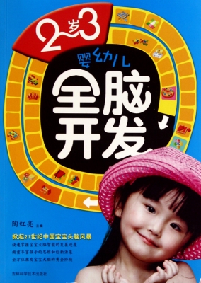 2-3岁婴幼儿全脑开发