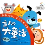育儿大童话——感知