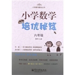 小学数学培优秘笈（六年