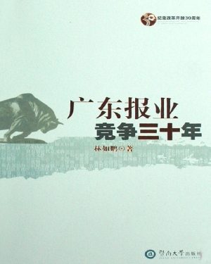 广东报业竞争三十年