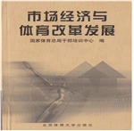 市场经济与体育改革发